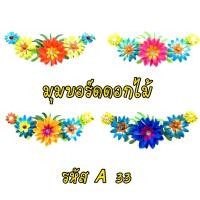 ราคา ดอกไม้ รหัส A มุมบอร์ด ขอบบอร์ด ดอกไม้แต่งบอร์ด ดอกไม้กระดาษ ใช้ตกแต่งห้องเรียน ตกแต่งบอร์ด (17509017728)