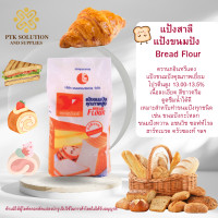 ราคา 20 แป้งสาลี แป้งขนมปัง Bread Flour ตรานกอินทรีแดง 1 กิโลกรัม (19634757032)