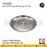 ราคา โปรดอ่าน ถาดกลม สเตนเลส Zebra หัวม้าลาย 10 12 14 16 18 20 นิ้ว 1 ใบ โปรดเลือก (20708454224)