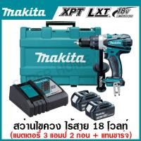 ราคา MAKITA สว่านไขควงไร้สาย 18 โวลต์ ขนาด 1 2 นิ้ว รุ่น DDF458RFE แรงบิดหมุน 84 นิวตันเมตร พร้อมชุดแบตเตอรี่ แบต 3 0Ah 2 ก้อน และแท่นชาร์จ (20719819579)