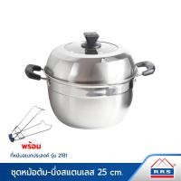 RRS ชุดหม้อต้ม-นึ่งสเตนเลส 25 ซม.