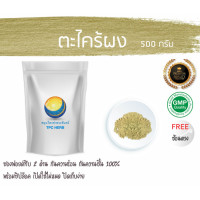 ราคา ตะไคร้ผง ใบ ตะไคร้หอม 500 กรัม อยากลงทุนสุขภาพ นึกถึงสมุนไพรท่าพระจันทร์ ผงตะไคร้ ตะไคร้บดผง ตะไคร้ผง ตะไคร้ (7491031325)