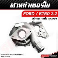 ราคา อะไหล่เทอร์โบ OEM FORD ของแท้ 100 ซื้อตรงกับ siam motorsport (19585421179)