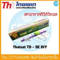 ราคา Thaisat TD 5E DIY เสาอากาศ ดิจิตอลทีวี (10805447554)