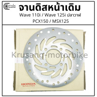 ราคา จานดิสเบรคหน้าเดิม Wave110i Wave 125i ปลาวาฬ PCX150 MSX (12516319232)