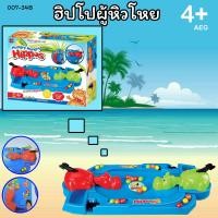 ราคา เกมฮิปโปผู้หิวโหย ฮิปโปแย่งบอล ของเล่น เกมครอบครัว สำหรับ เด็กอายุ4ปีขึ้น สินค้าพร้อมส่งจากไทย (20936306493)