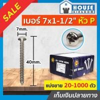 ราคา ส่งไว สกรู สกรูเกลียวปล่อย TPC ขนาด 7x1 1 2 หัว P หัวกลม แพ็ค 20 1000 ตัว H33 05 (17533987766)