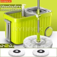 ราคา RYBACK ฟรีขวดน้ำยา ถังปั่นพร้อมผ้าม็อบ ชุดถังปั่นไม้ม๊อบ อุปกรณ์ถูพื้น อุปกรณ์ถูบ้าน ถังปั่นสีเขียว ถังปั่นถูพื้น ถังปั่นไม้ม็อบ (3557520559)