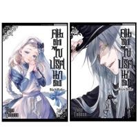 ราคา Black Butler คน ลึก ไขปริศนา ลับ เล่ม 1 33 แยกเล่ม หนังสือการ์ตูน ใหม่ มือหนึ่ง คนลึกไขปริศนาลับ (20552105386)