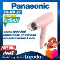 ราคา ไดร์เป่าผม PANASONIC EH ND37 Hair Dryers ไดร์เป่าผมพกพา ไดร์เป่าผมลมร้อน ไดร์เป่าผมลมเย็น ไดร์เป่าผม 1800วัตต์ ไดร์เป่าผมลมแรง ไดร์ลมแรง ที่เป่าผม (450572538)