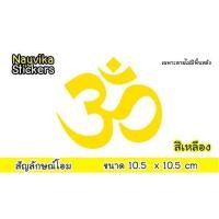 ราคา พร้อมส่ง สติ๊กเกอร์ สัญลักษณ์ โอม พระพิฆเนศ ติดรถยนต์ (17541804232)