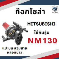 ราคา ปะเก็นชุด NM มิตซู NM130 ก๊อกโซล่า แบบแปะบน สวมสาย หลอดยาว ถ้วยโซล่า ไส้กรอง ปะเก็นฝา วาล์ว (17452096951)