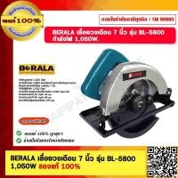 ราคา BERALA เลื่อยวงเดือน 7 นิ้ว รุ่น BL 5800 กำลังไฟ 1050W ของแท้ 100 (19367656832)