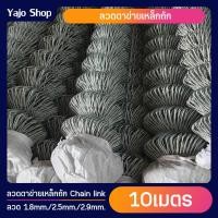 ราคา ยาว10เมตร ลวดตาข่ายเหล็กถัก Chain link ช่องตา 2 5นิ้ว ลวด 1 8mm 2 5mm 2 9mm ตาข่ายล้อมรั้ว ล้อมสวน ตาข่ายล้อมไก่ ตาข่ายเหล็ก รั้วเหล็กถัก กรงไก่ (19612552032)