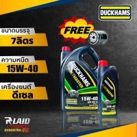 ราคา น้ำมันเครื่องดีเซล Duckhams ดั๊กแฮมส์ DUCKHAMS FLEETMASTER 15w 40 ขนาด 6 1 ลิตร แถมกรองเครื่อง 1ลูก (20325118868)