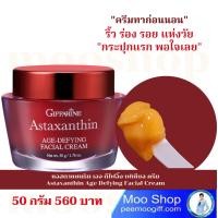 ราคา ครีมทากลางคืน ครีมกลางคืน ครีมทาหน้า ครีมสาหร่ายแดง แอสต้าแซนทิน กิฟฟารีนแท้ ปริมาณ 50 กรัม 560 บาท ส่งไว เก็บปลายทาง ริ้วรอย ร่อง (14226093265)