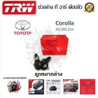 ราคา TRW ช่วงล่าง ลูกหมากล่าง ลูกหมากคันชักนอก ลูกหมากแร็ค ลูกหมากกันโคลง รถยนต์ Toyota Corolla AE101 111 1 ชิ้น มาตรฐานแท้โรงงาน (20305506760)