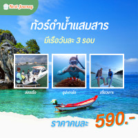 ราคา ทัวร์ดำน้ำที่แสมสาร เหมาลำ ไม่ใช่จอยทัวร์ (21006575231)