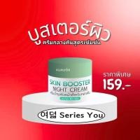 ราคา ซีรี่ยูร์สกินบูสเตอร์ ไนท์ครีม ขนาด 10 กรัม ครีมบำรุงไนท์ครีม Series You (20795974601)