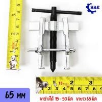 ราคา SAE เหล็กดูดลูกปืน 2 ขา 65 มิล ขาถ่างได้ 15 50 มิล CR V งานหนัก เบา เหล็กกล้า เเข็งเเรง ดูดลูกปืน มอเตอร์ สว่าน Berrylion (13940440704)
