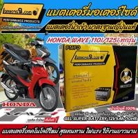 ราคา แบตเตอรี่สำหรับ Honda Wave110i ทุกรุ่นหัวฉีดจ่ายน้ำมัน PGM FI ฮอนด้า เวฟ110i แบตเตอรี่ 12โวลท์ 5แอมป์ คุณภาพAAA (19423251960)