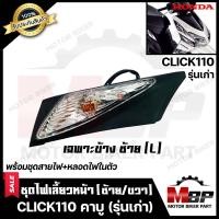 ราคา ไฟเลี้ยวหน้า แยกขายซ้าย ขวา สำหรับ HONDA CLICK CLICK110 คาบู รุ่นเก่า ฮอนด้า คลิก คลิก110 คาบู รุ่นเก่า พร้อมชุดสายไฟ หลอดไฟเลี้ยวในตัว (7686272397)