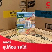ราคา คนอร์ ซุปก้อนกึ่งสำเร็จรูป 80 กรัม แพ็ค 6 ก้อน เลือกรสชาติได้ (20583366512)