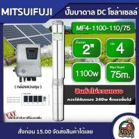 ราคา MITSUIFUJI ปั๊มบาดาล DC 1100W รุ่น MF4 1100 110 75 บ่อ4 น้ำออก 2 นิ้ว Max Head 75m มิตซูฟูจิ ปั๊มน้ำ โซล่าเซลล์ ซับเมิร์ส บาดาล ปั๊มน้ำบาดาล (17460842636)