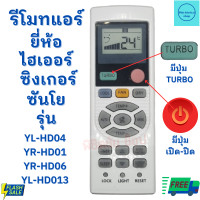 ราคา รีโมทแอร์ ไฮเออร์ Haier ซันโย Sanyo Singer รุ่น YL HD04 ใช้กับแอร์ติดผนังรูปทรงแบบนี้ใด้ทุกรุ่น (19732989950)