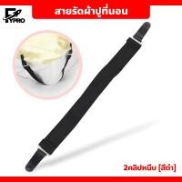 ราคา สายรัดผ้าปูที่นอน สายรัดมุมเตียงนอน ที่หนีบผ้าปูที่นอน ที่ดึงที่นอน ยางรัดมุมเตียงนอนให้ตึง (20790988707)