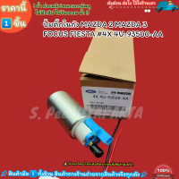 ราคา ปั้มติ๊กในถัง MAZDA 2 MAZDA 3 FOCUS FIESTA 4X 4U 93500 AA เทียบสินค้าก่อนสั่งซื้อ (21169672425)