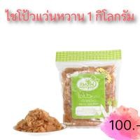 ราคา ไชโป้วหวานแม่ฮุ้น ชนิดแว่นหวาน 1 กิโลกรัม (20815399433)