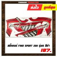 ราคา สติ๊กเกอร์ติดรถ Fino Sport 2011 รุ่น15 ยี่ห้อ VIP เคลือบเงาด้วยเเลคเกอร์แล้ว (5967640819)