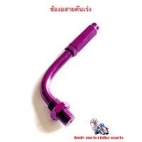 ราคา ข้องอสายคันเร่ง ข้องอมิเนียม ข้องอคันเร่ง ข้องอแต่งสี ราคาขายต่อ 1 ชิ้น อะไหล่แต่งรถ (6869334824)