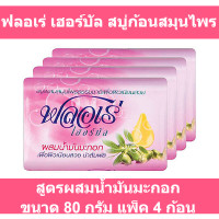 ราคา ฟลอเร่ เฮอร์บัล สบู่ก้อนสมุนไพร สูตรผสมน้ำมันมะกอก ขนาด 80 กรัม แพ็ค 4 ก้อน สบู่ก้อน ฟลอเร่ (16570261520)