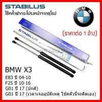 ราคา Stabilus โช๊คค้ำฝากระโปรงหน้า OEM แท้จากเยอรมัน BMW X3 E83 04 10 F25 10 16 G01 17 ปกติ G01 17 ดีดออโต้ (12730126302)