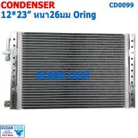 ราคา แผงแอร์ 12x23 นิ้ว หนา 26 มม โอริง CD0099 Parallel Flow Condensers คอยล์ร้อน รังผึ้งแอร์ แผงคอยล์ร้อน (19183761397)