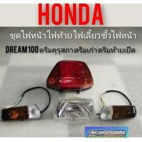 ราคา ไฟหน้า ไฟท้าย ไฟเลี้ยว ขั้วไฟหน้า ดรีมคุรุสภา ดรีมเก่า ดรีมท้ายเป็ด ชุดไฟหน้า ชุดไฟท้าย ชุดไฟเลี้ยวhonda dream100 (12287429161)