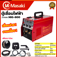 ราคา MASAKI ตู้เชื่อม MIG ไม่ใช้แก๊ส CO2 รุ่น MIG 800 แถม ลวด 0 8 ขนาด 0 5 กก (19444746296)