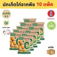 ราคา ส่งแช่แข็ง Yongfu MZ มีทซีโร่ นักเก็ตไก่จากพืช มังสวิรัติ Vegetarian Plant Based Chicken Nuggets ขนาด 200 กรัม ขนาด 1 แพ็ค 10 แพ็ค นักเก็ต แน๊ตเก็ต หย่งฝู (19495246211)