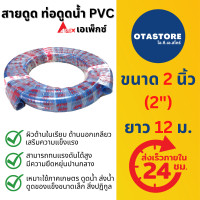 ราคา APEX สายดูดน้ำ ท่อดูดน้ำ 2 นิ้ว สองนิ้ว 2 12 เมตร สายดูด ท่อดูด สีน้ำเงินเข้ม ส่งน้ำ อุปกรณ์เกษตร สายดูดน้ำพีวีซี Suction Hose OTAstore (20167484417)