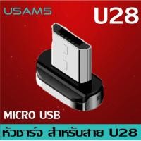 ราคา หัวแม่เหล็ก สำหรับ USAMS U28 หัววงรี Micro Lightning Type C (781960866)