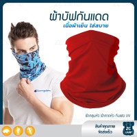 ราคา ZC CAMP ผ้าบัฟกันแดดกันuv ผ้าบัฟกันแดด BUFF ผ้าบัฟ ผ้าคลุมหน้า ผ้าบัฟตกปลา ผ้าบัฟนินจา เย็นสบาย สำหรับคลุมหน้า เดินป่า ปั่นจักรยาน ตกปลา (21069234219)