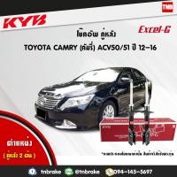ราคา KYB โช๊คอัพหลัง 1 คู่ toyota camry acv50 โตโยต้า คัมรี่ เอซีวี50 ปี 2012 2016 kayaba excel g คายาบ้า เอ็กซ์เซลจี (7648282889)