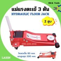 ราคา แม่แรงตะเข้ แม่แรงติดรถ แม่แรงยกรถ แบบโหลดเตี้ย ขนาด 3 ตัน 2 สูบ LARIN (9767891295)