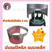 ราคา บังลม ปิคนิค 4 กก แบบเหล็ก สำหรับเตาปิคนิค ที่บังลมเตาแก๊ส กันลม (11494034334)