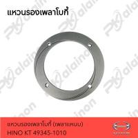 ราคา แหวนรองเพลาโบกี้ แหวนรองเพลาแหนบ HINO KT หนา 4 มิล 49345 1010 (20426799325)