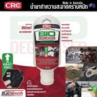 ราคา CRC Bio Degreaser น้ำยาล้างเครื่องยนต์ภายนอกเข้มข้น กำจัดคราบตระกรัน น้ำมันเครื่อง จารบี อะไหล่ เครื่องจักร แบ่งบรรจุ 60ml แถมฟรีถุงมือ1คู่ (16545969911)