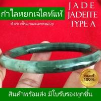 ราคา SALE กำไลหยกเจไดท์ ของแท้ 100 หยกฮก ลก ซิ่ว หยก 3 สี หยกเขียวแต้มขาวเนื้อสวยเงา นำพาโชคลาภ สุขภาพ กำไรเงินทอง กำไลหยกแท้100 หยกพม่า Jadeite Type A (17420597267)