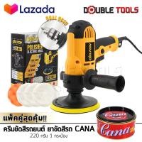 ราคา ชุดจัดเต็ม DELTON เครื่องขัดสีรถยนต์ ขนาด 5 นิ้ว 850W สว่าน 2 IN 1 รุ่น DT 6125 แถมฟรี แป้นขัด ผ้าขนแกะ ฟองน้ำ ครีมขัดสีรถยนต์ CANA 220 กรัม 1 กระป๋อง ครบชุด (8077571209)